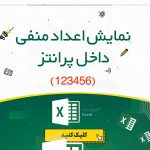 نمایش اعداد منفی در اکسل بصورت داخل پرانتز