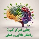 چطور تمرکز کنیم؟ 10 راهکار طلایی و عملی