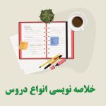 خلاصه نویسی انواع مطالب