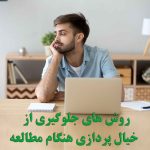 خیال پردازی در هنگام مطالعه – 20 روش جلوگیری از خیال پردازی