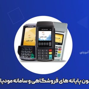 راهکار های قانون پایانه های فروشگاهی