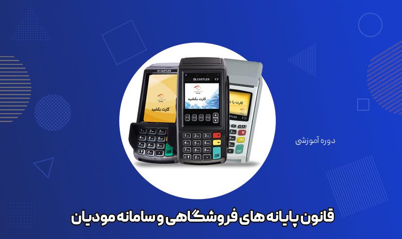 راهکار های قانون پایانه های فروشگاهی
