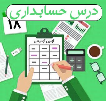 آزمون آزمایشی حسابداری