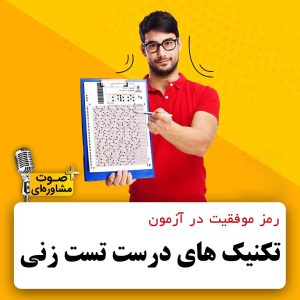 آموزش مهارتهای تست زنی در آزمون