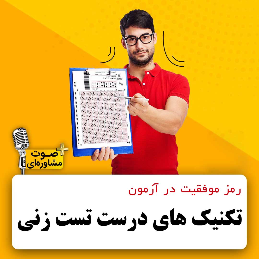 آموزش مهارتهای تست زنی در آزمون
