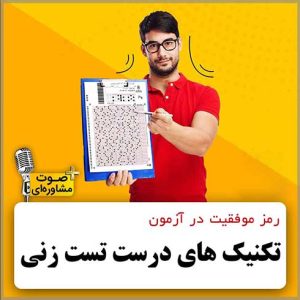آموزش مهارتهای تست زنی در آزمون