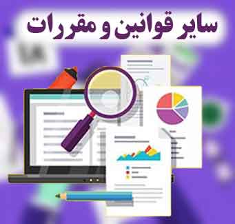 آزمون آزمایشی سایر قوانین