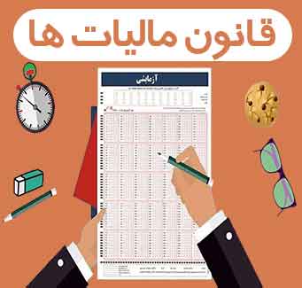 آزمون آزمایشی قانون مالیات ها